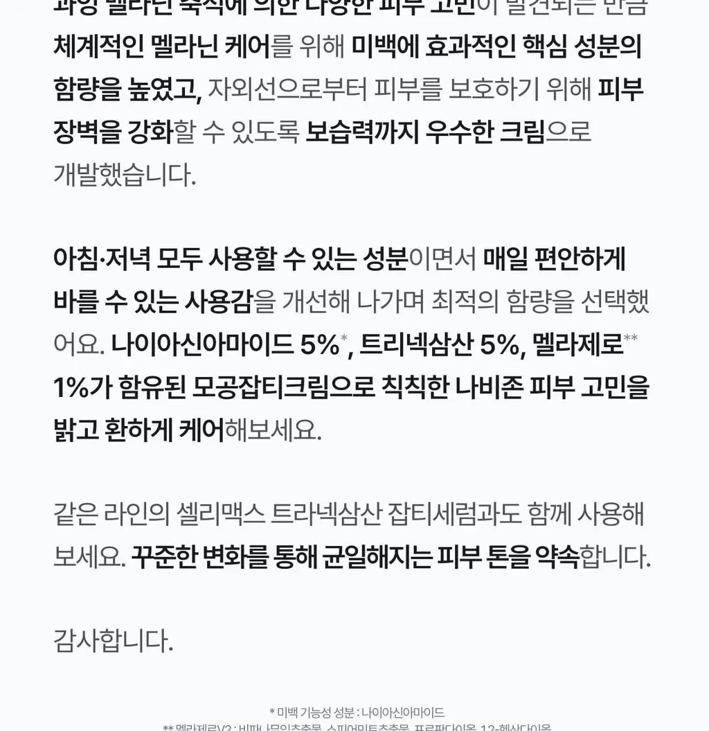 [흔적,기미,미백/TXA] 셀리맥스 트라넥삼산 잡티 크림 35ml 기획 (+14ml) 상세페이지 53